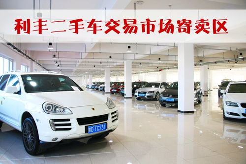 利豐二手車交易市場煥新升級，隆重推出寄賣服務(wù)與珠寶首飾回收修理服務(wù)